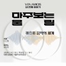 6/25(목) 1년에 단 한번 만나실 수 있는 VOX AMICIS(이신행 지휘자)의 콘서트에 여러분을 초대합니다. 이미지