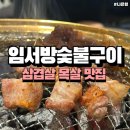 콩샌임동점 | 나은잉[광주임동맛집]돼지갈비 목살 임서방숯불구이