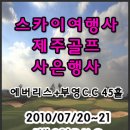 스카이골프 제주골프 사은행사 7/20(화)~21(수)1박2일: 부영18H + 에버리스27H : 선착순 25팀 마감 이미지