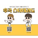 국가대표 태권도 세상 태권도장 | [공지] 일산서구 태권도장 추천!! / 신일초·중학교 / ⭐국가대표 후곡 스타 태권도⭐ 관원모집🥋