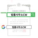 법률사무소CW 이미지