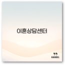 이혼 상담센터 무료이혼상담 전화 비용 변호사까지 꼭 알아두세요