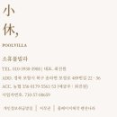 소휴 풀빌라 이미지