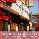 국대떡복이 이미지