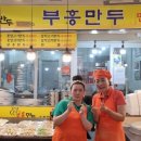 부흥만두 - 45259 | 부흥만두