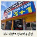 박물관카센타 | 전주 타이어뱅크 전주박물관점 타이어교체 위치교환 엔진룸세척 후기