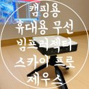캠핑용 빔프로젝터 추천 휴대용 무선 스마트 빔 제우스 스카이 프로