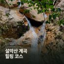 쇠광카부분정비 | 🏔️ 설악산 흘림골 등산 후기 (여심폭포·등선대·주전골·오색약수 6.2km)