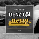 [카피아] BENZ 6월 프로모션 총 정리~!! 이미지