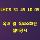 2026 LHCS 31 45 10 05 옥내 및 옥외소화전 설비공사 이미지