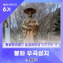 다덕약수관광지 | [제6기 봉화군 서포터즈] 홍유한선생과 순교자들을 마주하는 곳 봉화 '우곡성지' | 류중천 님