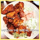 림스치킨 혜화점 : 한국에서 가장 오래된 치킨 프랜차이즈! 혜화 맛집 솔직후기