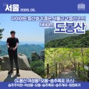 GS25 양주송추점 | 초보도 무난한 도봉산 여성봉-오봉 코스! 다이어트 등산효과 제대로