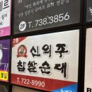 종로순대 - 남동구 | [종각역맛집 BEST] 신의주찹쌀순대 종로구청점 방문후기!!😋