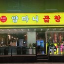 양마니 곱창 이미지