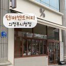 텐퍼센트커피의정부
