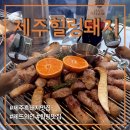 제주힐링돼지 | 제주 서귀포 | 서귀포흑돼지맛집 제주힐링돼지 2번째 내돈내산 방문 후기