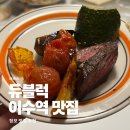 방배천로24길 8 (1) | 이수역 근처 맛집 청모 추천 파스타 데이트 듀블럭