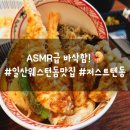 웨스턴돔타워관리단 | 일산 웨스턴돔 맛집 저스트텐동 바삭함이 남다른 웨돔 점심 맛집 후기