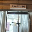 굿약손 | 본식 한달 전 관리｜전주웨딩관리 약손에스테틱 비대칭 얼굴 교정 후기( 아픈만큼 효과 굿 )