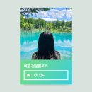 자연은 내친구 | 네이버 여행 인플루언서 선정 후기 25년 7월 독학 합격 꿀팁