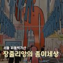 미진상사 앞 | 서울 퍼블릭가산 장 줄리앙의 종이세상 프리뷰 후기