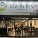 다사세천맛집/대구한우맛집/다사한우맛집/세천한우맛집 :: 청춘의한우