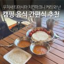 굿모닝마트 | 캠핑 음식 간편식 추천 우치새 티아시아 치킨마크니 커리 골든버터 난 레시피