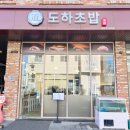 도하초밥동탄
