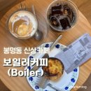청주카페:: 청주 봉명동 핫한 신상카페 ‘보일러커피(Boiler)’