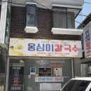 [제천/청전동]제천시내 의림지 근처 콩국수 맛집 ‘옹심이칼국수’ 내돈내산 솔직후기
