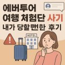 ✈️ [경험담] 에버투어(EverTour) – 블로거·인플루언서 여행 리뷰 사기 주의보