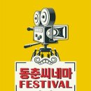 동춘 이미지