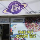인천배달맛집 풀소유피자 피자플래넷 인천시청점
