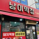 낭이막창