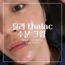 [프랑스 에스테틱 탈라 화장품 크림] 수부지 수분크림 내돈내산 사용후기