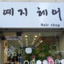 예지미용실 이미지