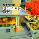 좌수영로 | 이흥용 과자점 수영점 베이커리 빵집 소금빵 맛집 후기 주차장 정보