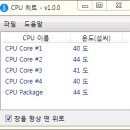 정확한 CPU 온도 확인 프로그램 사용하기 이미지