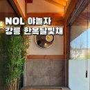 공존과이음 | 강릉 독채 한옥스테이 이음 달빛채 프라이빗 감성...근처 NOL 예약 및 방문 후기 강원도 여행지 야놀자...