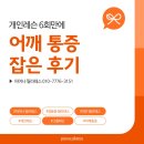 씨유 강화비에스병원점 | 천안 개인 필라테스 6회만에 어깨 통증 잡은 후기