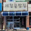 서부상가(주차장) | 경남 사천 새참꿀빵집 빵 나오는 시간 , 야채빵 먹고 반한 내돈내산 리얼후기