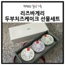 간식과 디저트 | 리즈바게리 선물하기 좋은 건강한 다이어트 간식 두부치즈케이크 디저트 후기