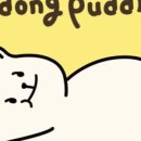 포동푸딩 이미지