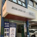 복싱인사이드 짐 | 통영 복싱 다이어트는 복싱인사이드짐 통영점