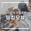 강서구 놀거리, 시간순삭 가능한 수제가죽공방 &#39;띵킹오뷰&#39; 방문 후기
