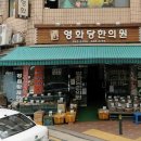 영화당한의원 이미지