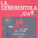 [3월29일~4월24일] 오페라 신데렐라 60%할인 이미지