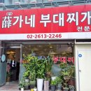 설가네부대찌개 이미지