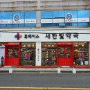 새한약국 이미지